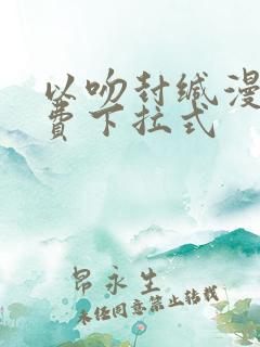 以吻封缄漫画免费下拉式