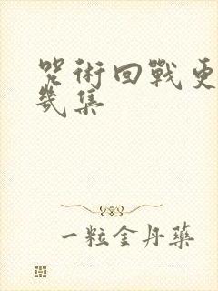 咒术回战更到第几集