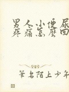 男人小便尿出血疼痛怎么回事