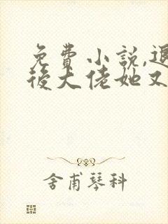 免费小说,退婚后大佬她又美又飒