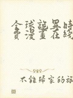 全球诡异时代免费漫画在线看