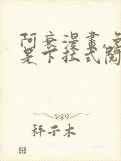 阿衰漫画,免费是下拉式阅读