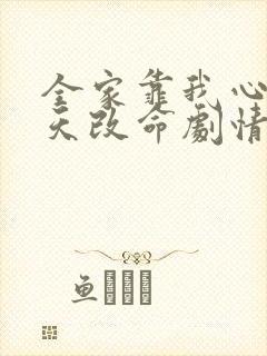 全家靠我心声逆天改命剧情