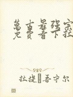 万古最强宗漫画免费看下拉式