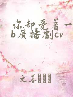 你却爱着一个sb广播剧cv