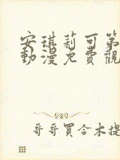 安琪莉可第一季动漫免费观看