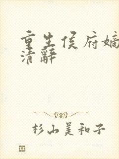 重生侯府嫡女沈清辞