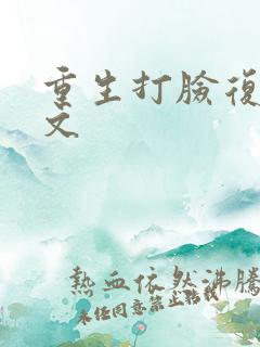 重生打脸复仇爽文