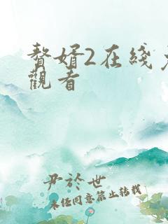 赘婿2在线免费观看