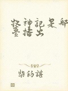 牧神记是哪个平台播出