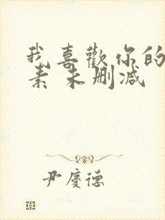 我喜欢你的信息素 未删减