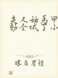 夫人她马甲又轰动全城了小说新章节列表