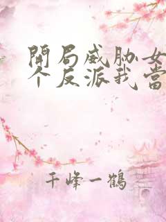 开局威胁女主这个反派我当定了完整版