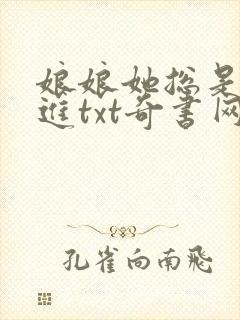 娘娘她总是不上进txt奇书网