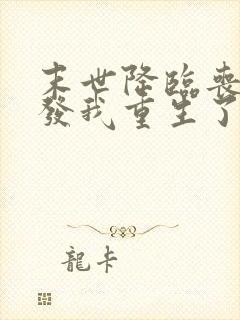 末世降临丧尸爆发我重生了