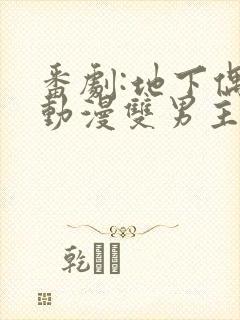 番剧:地下偶像动漫双男主sana