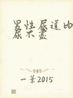 男性尿道内刺痛尿不尽