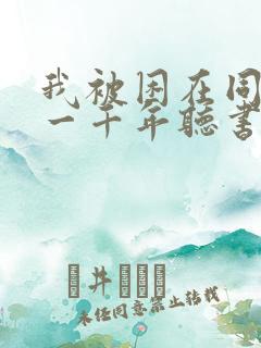 我被困在同一天一千年听书