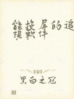 能投屏的追剧影视软件