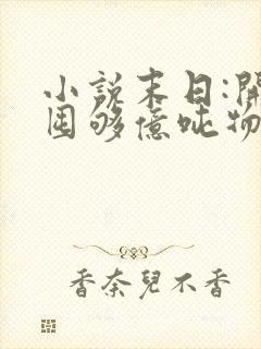 小说末日:开局囤够亿吨物资大结局