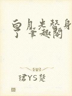 白月光替身不干了 笔趣阁