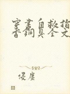 穿书自救指南墨香铜臭全文免费