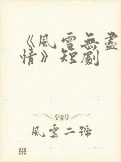 《风雪无尽相思情》短剧
