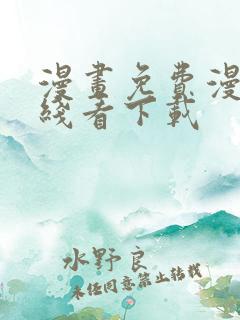 漫画免费漫画在线看下载