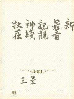 牧神记最新一集在线观看