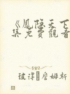 《凤隐天下》全集免费观看