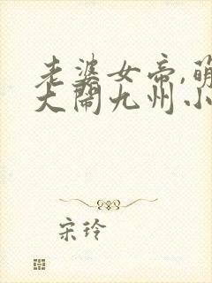 老婆女帝,萌娃大闹九州小说免费阅读