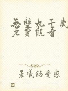 无双九千岁短剧免费观看