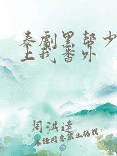 泰剧黑帮少爷爱上我番外