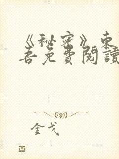 《秘密》东野圭吾免费阅读