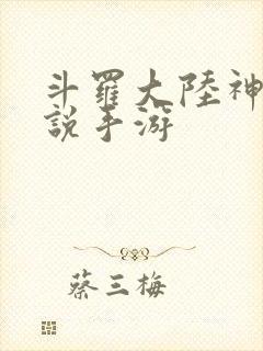 斗罗大陆神界传说手游