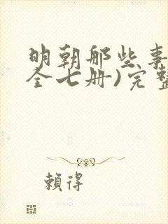 明朝那些事儿(全七册)完整阅读