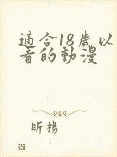 适合18岁以上看的动漫