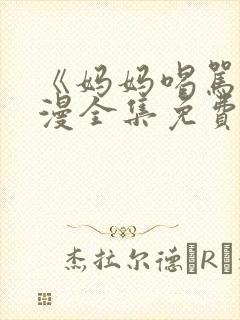 《妈妈喝骂》动漫全集免费观看