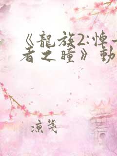 《龙族2:悼亡者之瞳》动漫