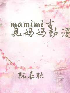mamimi古见妈妈动漫叫什么名字