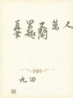 直男又万人迷了笔趣阁