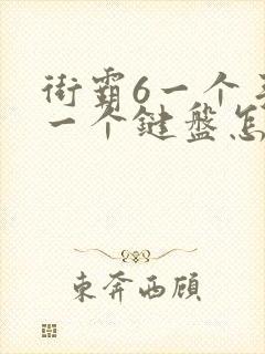 街霸6一个手柄一个键盘怎么双人