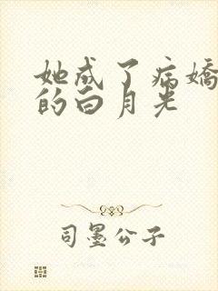 她成了病娇君王的白月光