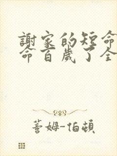 谢家的短命鬼长命百岁了全集txt全文下载