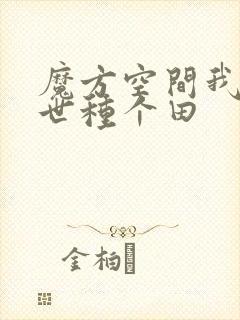 魔方空间我在末世种个田