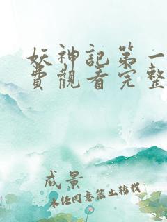 妖神记第一集免费观看完整版