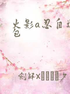 火影a忍自选礼包