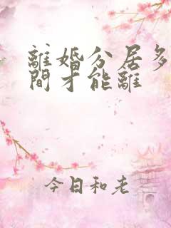 离婚分居多长时间才能离