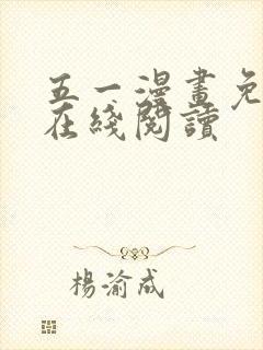 五一漫画免费版在线阅读