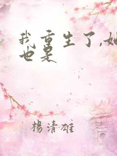 我重生了,她们也是